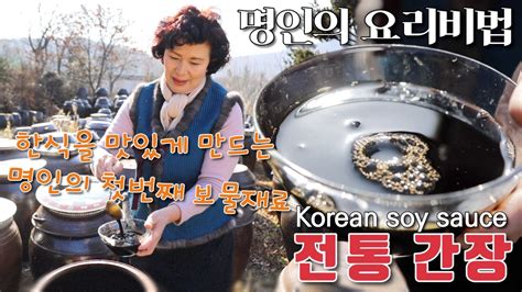 간장 담그는 법 - 전통간장 담그기 이하연 김치명인의 집간장